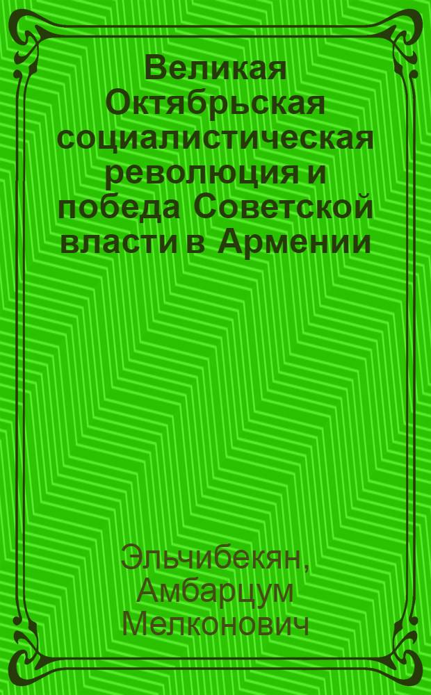 Великая Октябрьская социалистическая революция и победа Советской власти в Армении