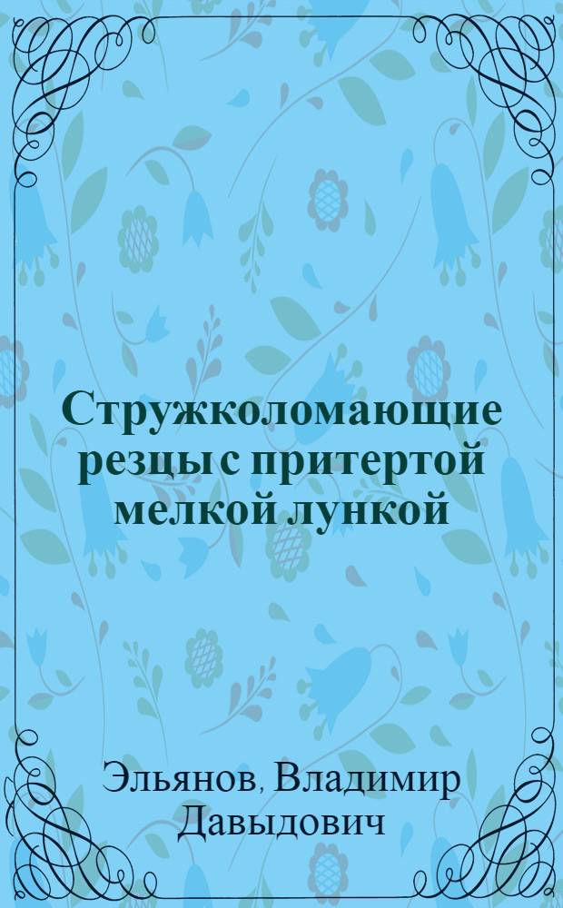 Стружколомающие резцы с притертой мелкой лункой