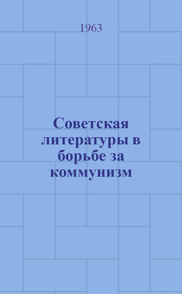 Советская литературы в борьбе за коммунизм : (О новаторских чертах соврем. прозы)