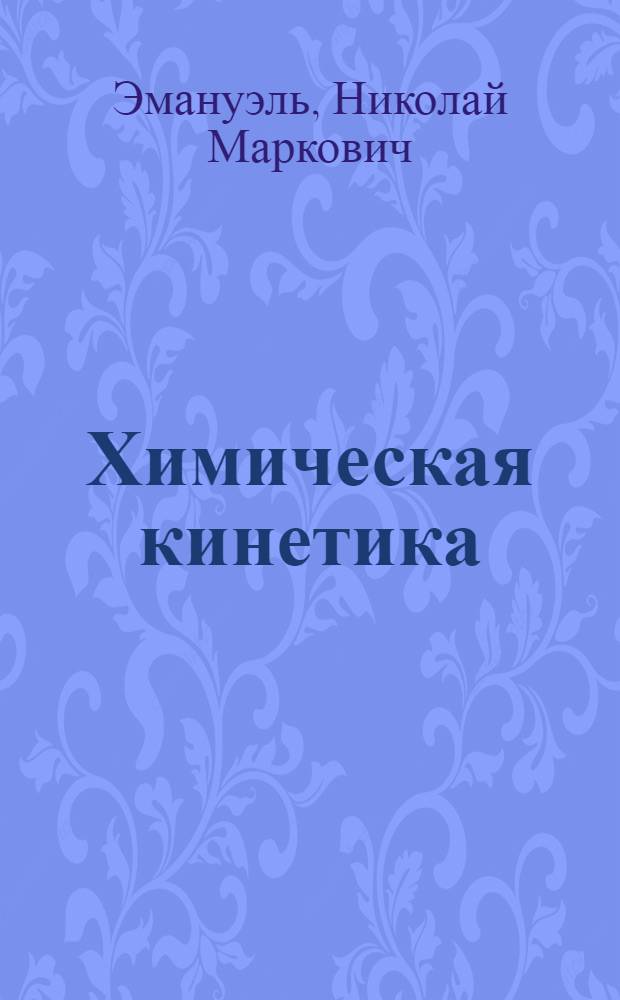 Химическая кинетика : (Наука о хим. процессе)