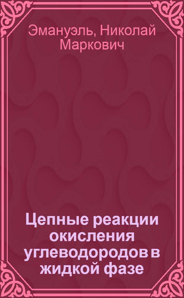 Цепные реакции окисления углеводородов в жидкой фазе