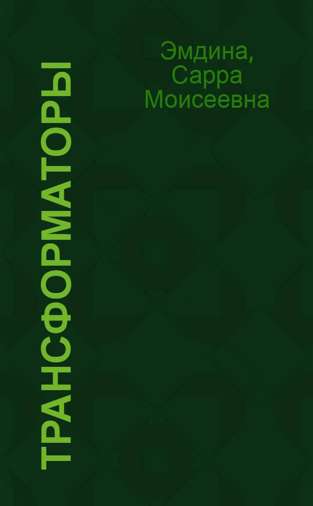 Трансформаторы : Лекция по курсу "Общая электротехника"