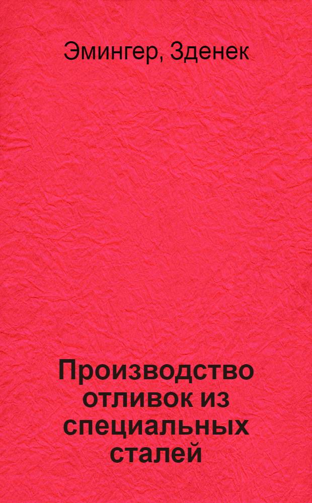 Производство отливок из специальных сталей