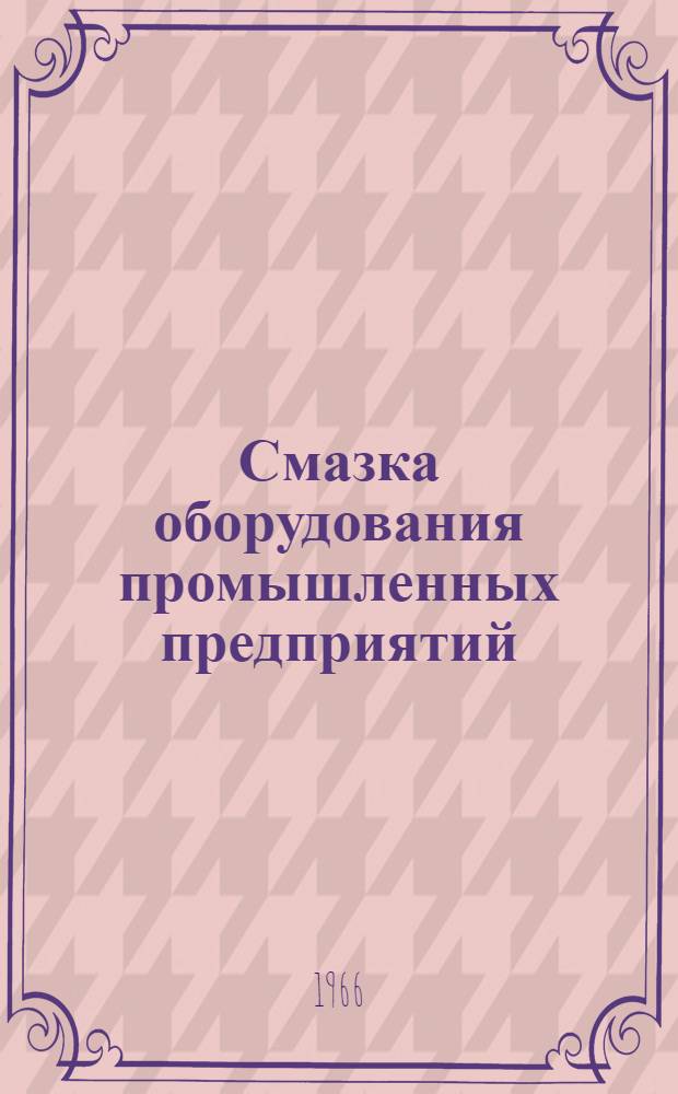 Смазка оборудования промышленных предприятий