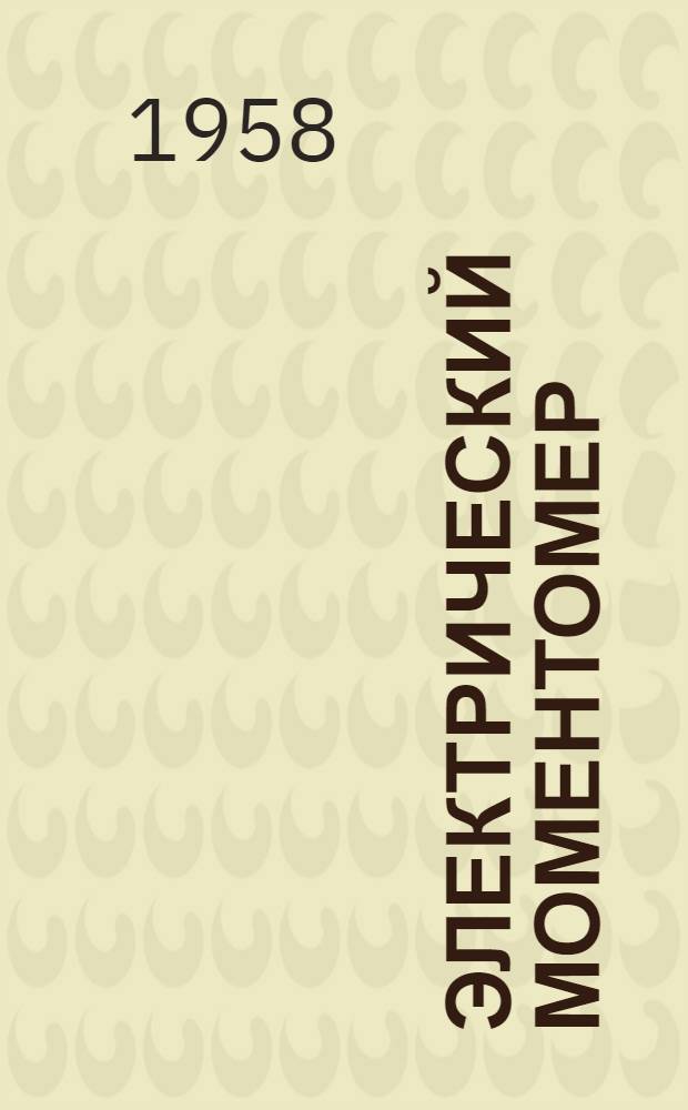 Электрический моментомер