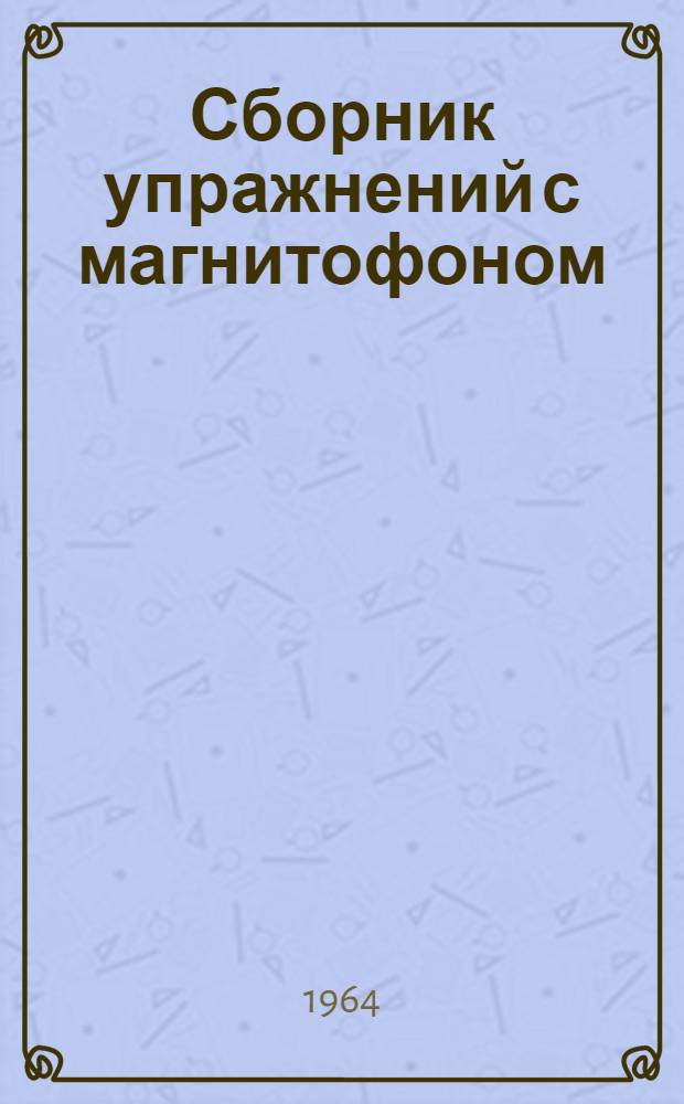 Сборник упражнений с магнитофоном : На основе учебника нем. яз. для VI класса О.Е. Кудрявцевой, Р.Л. Златогорской, Л.М. Стродт