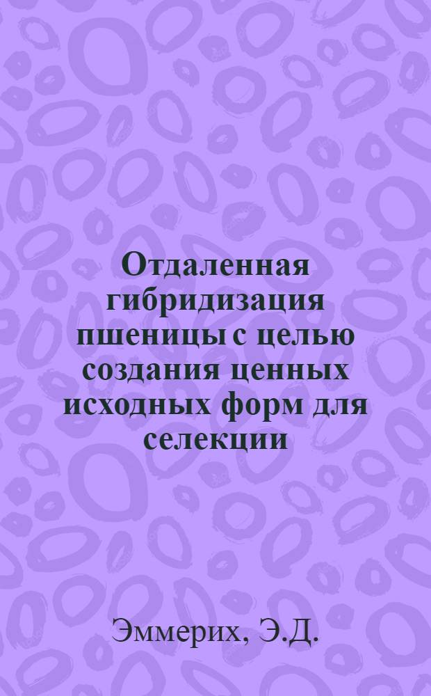 Отдаленная гибридизация пшеницы с целью создания ценных исходных форм для селекции : Автореферат дис. на соискание учен. степени кандидата биол. наук