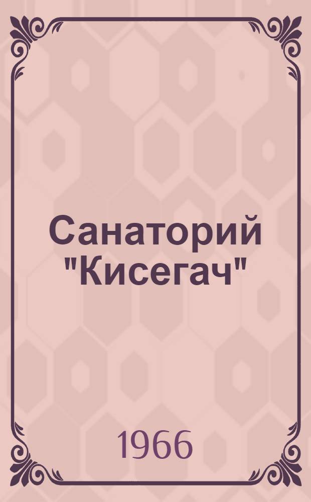 Санаторий "Кисегач"
