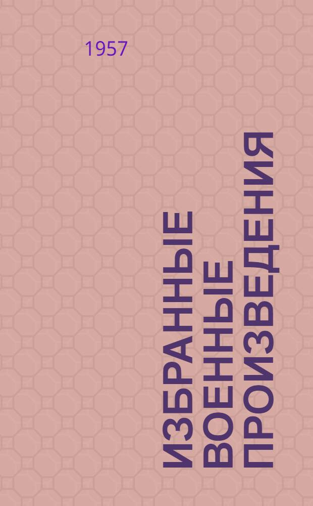 Избранные военные произведения
