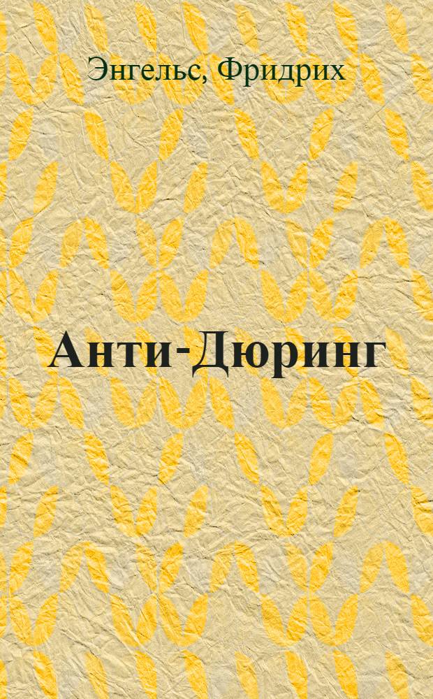 Анти-Дюринг : Переворот в науке, произведенный господином Евгением Дюрингом