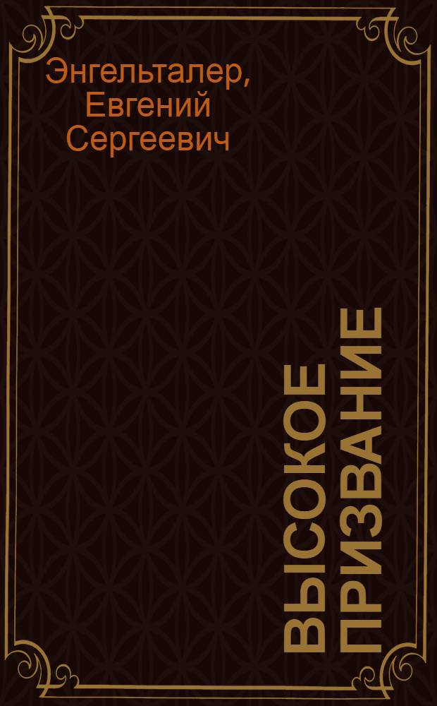 Высокое призвание : Очерки о людях благородной и беспокойной профессии