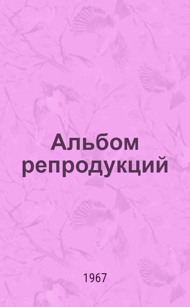 [Альбом репродукций