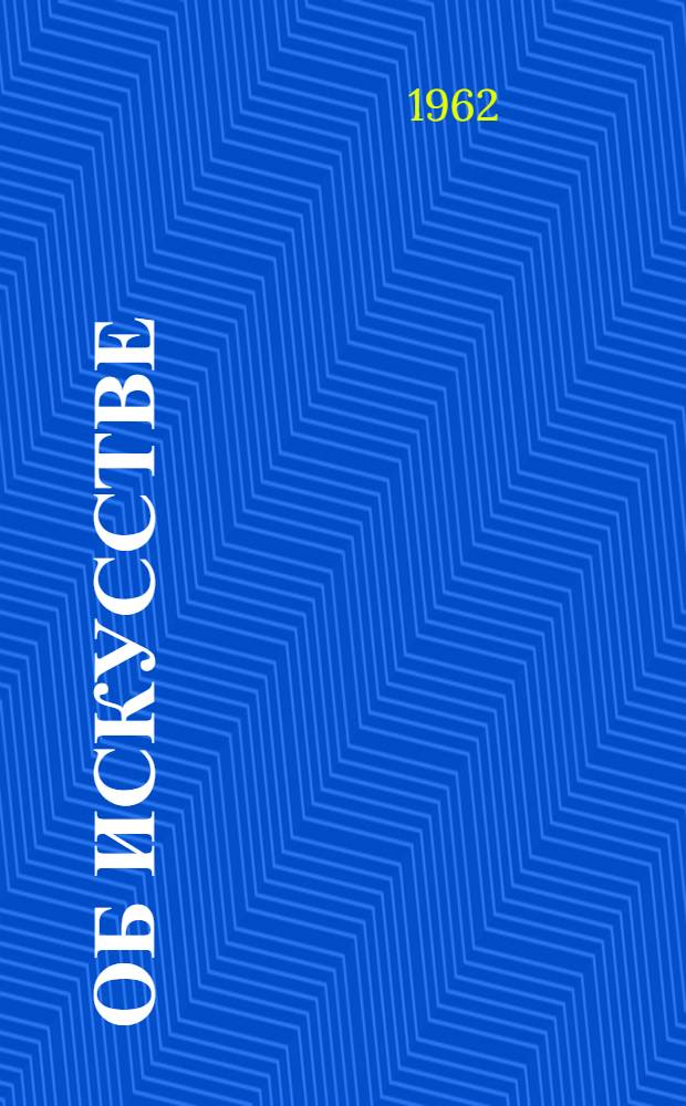 Об искусстве