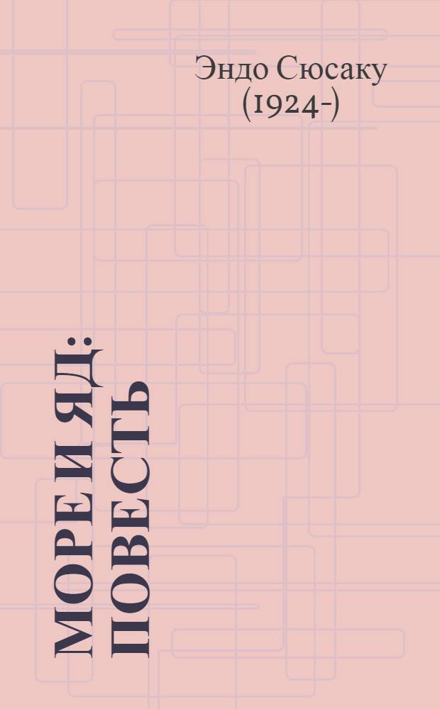 Море и яд : Повесть