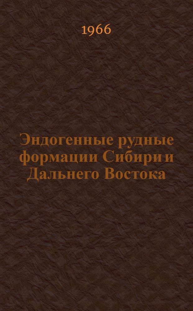 Эндогенные рудные формации Сибири и Дальнего Востока : Сборник статей