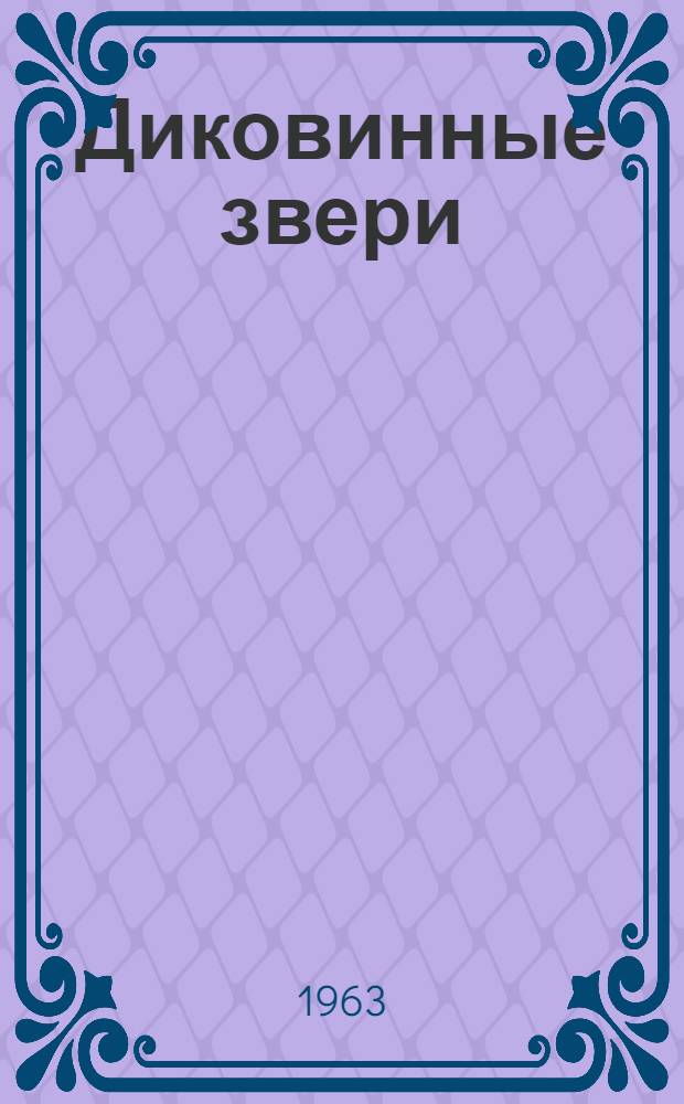 Диковинные звери : О животных далекого прошлого : Пер. с англ