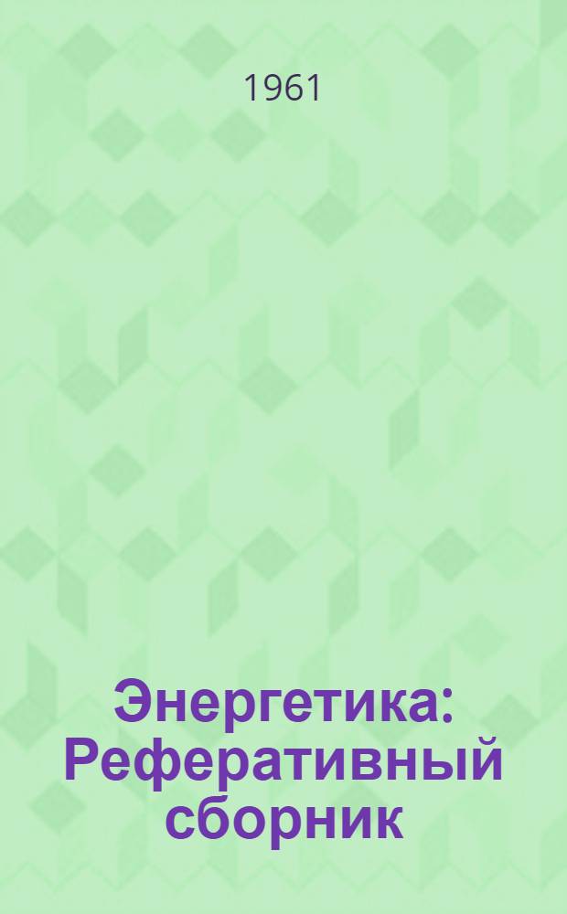 Энергетика : Реферативный сборник