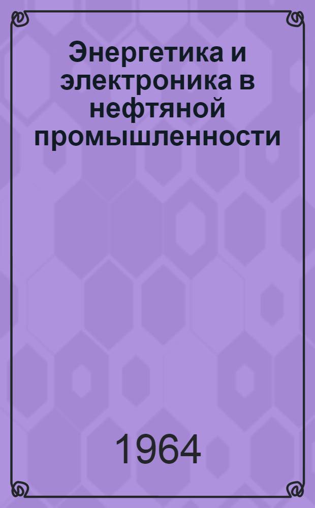 Энергетика и электроника в нефтяной промышленности : Сборник статей