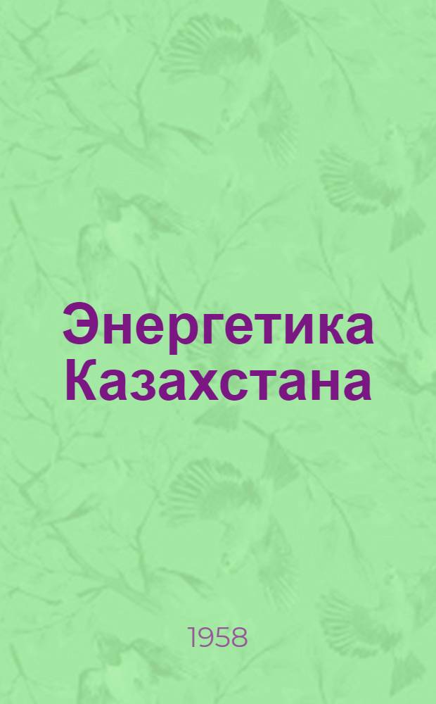 Энергетика Казахстана