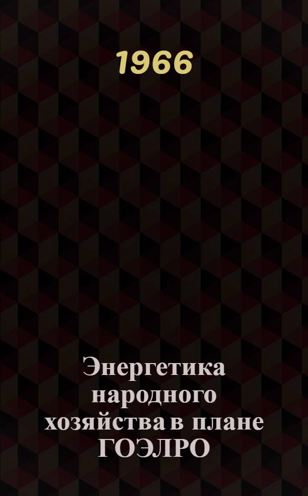 Энергетика народного хозяйства в плане ГОЭЛРО : Сборник
