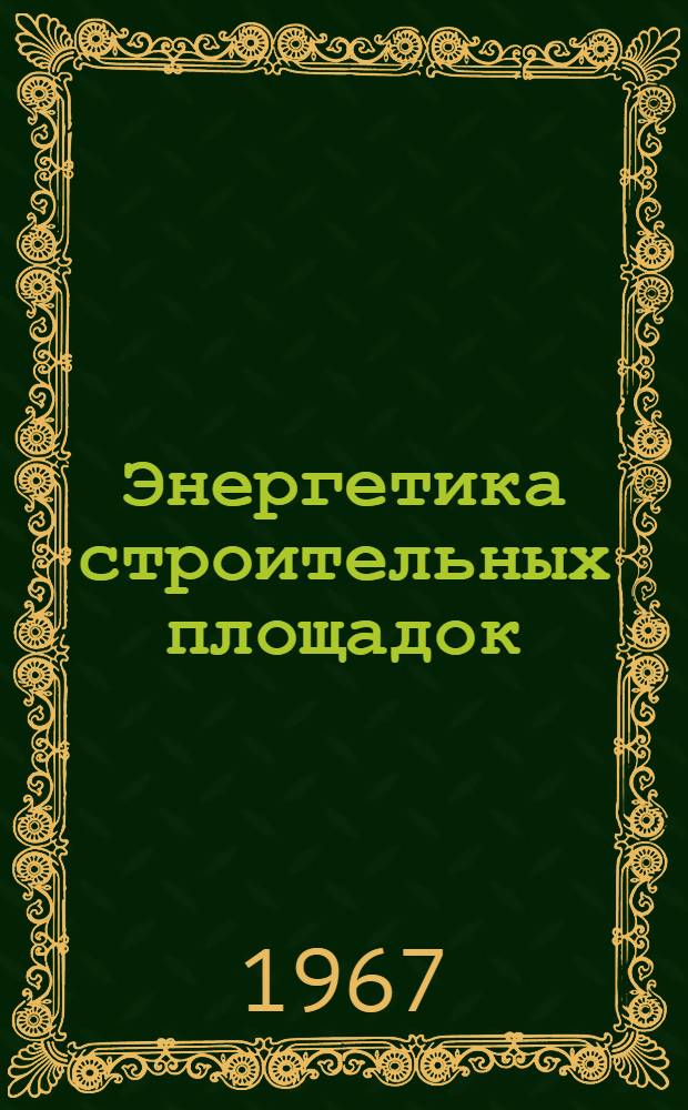 Энергетика строительных площадок : Сборник описаний рац. предложений