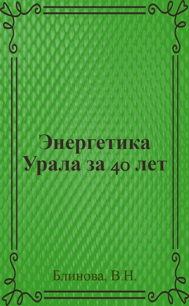 Энергетика Урала за 40 лет