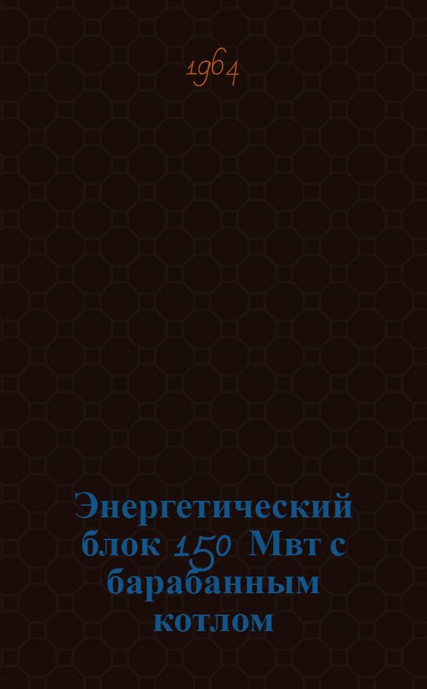 Энергетический блок 150 Мвт с барабанным котлом : Сборник статей