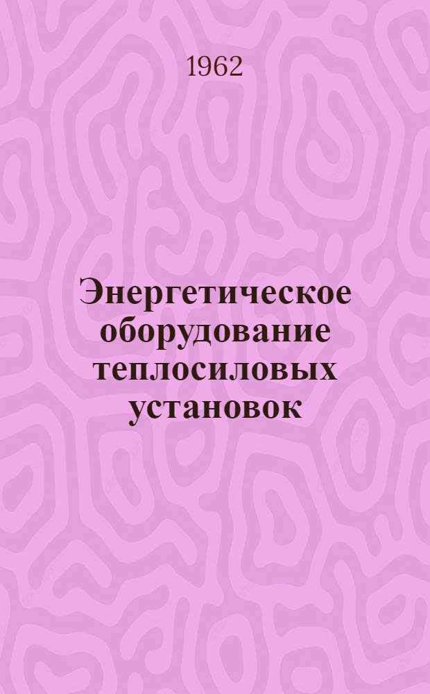 Энергетическое оборудование теплосиловых установок : Сборник статей