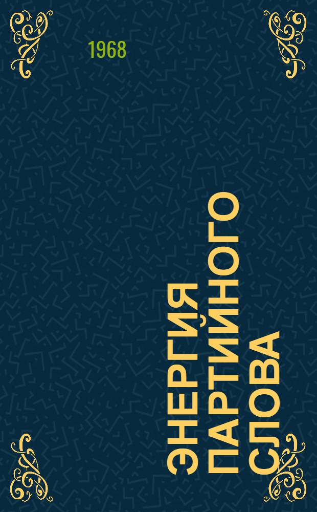 Энергия партийного слова : (Из опыта работы политинформаторов Вологод. обл.) : Сборник статей