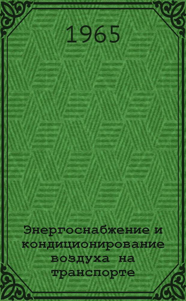 Энергоснабжение и кондиционирование воздуха на транспорте