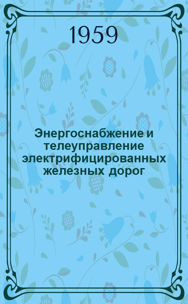 Энергоснабжение и телеуправление электрифицированных железных дорог : Сборник статей