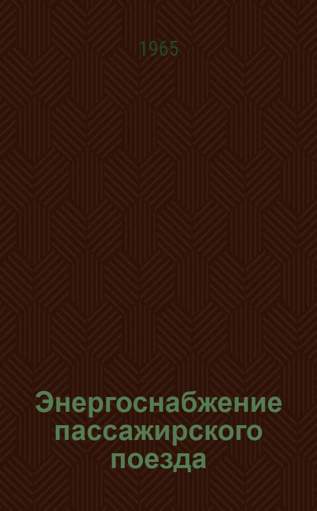 Энергоснабжение пассажирского поезда : Сборник статей