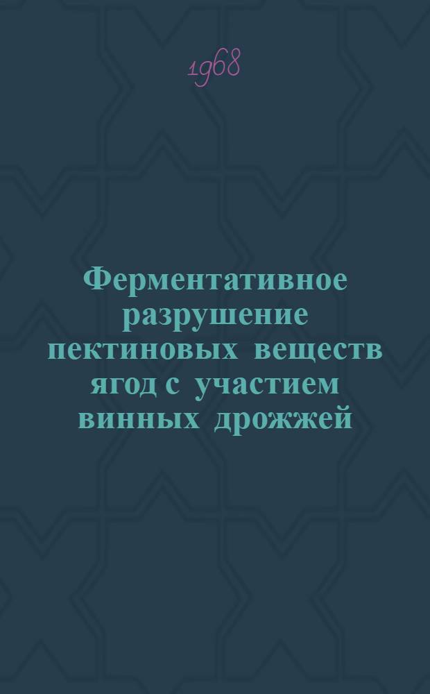 Ферментативное разрушение пектиновых веществ ягод с участием винных дрожжей : Автореферат дис. на соискание учен. степени канд. биол. наук : (093)