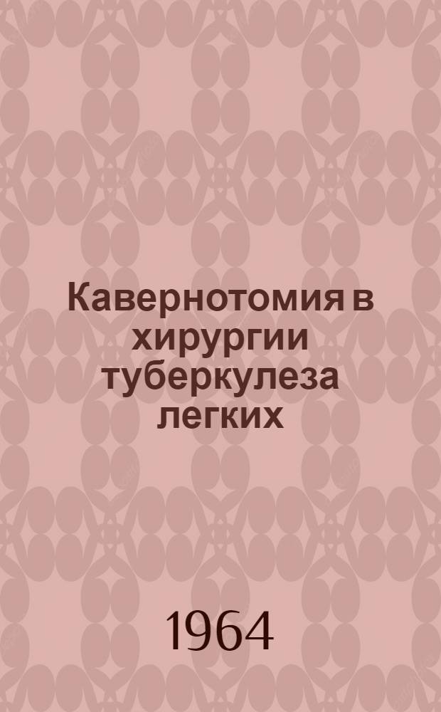 Кавернотомия в хирургии туберкулеза легких