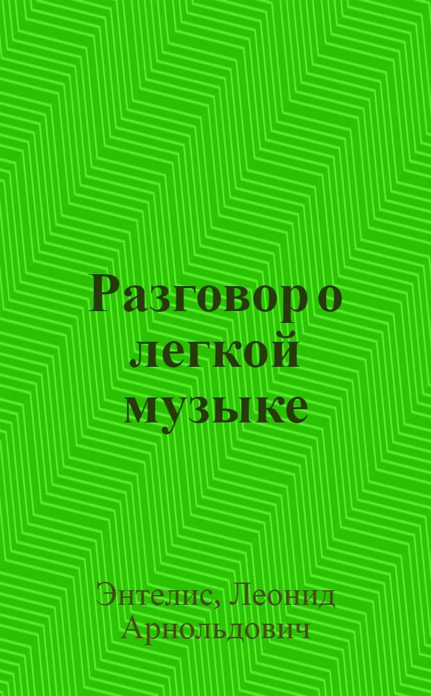 Разговор о легкой музыке