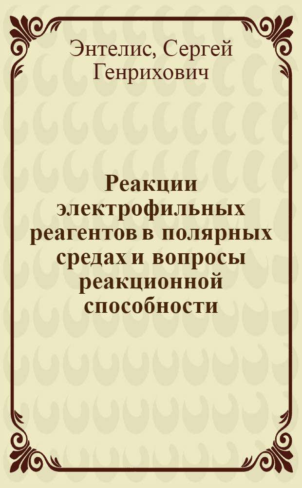 Реакции электрофильных реагентов в полярных средах и вопросы реакционной способности : Доклад в связи с соисканием учен. степени доктора хим. наук по опублик. работам