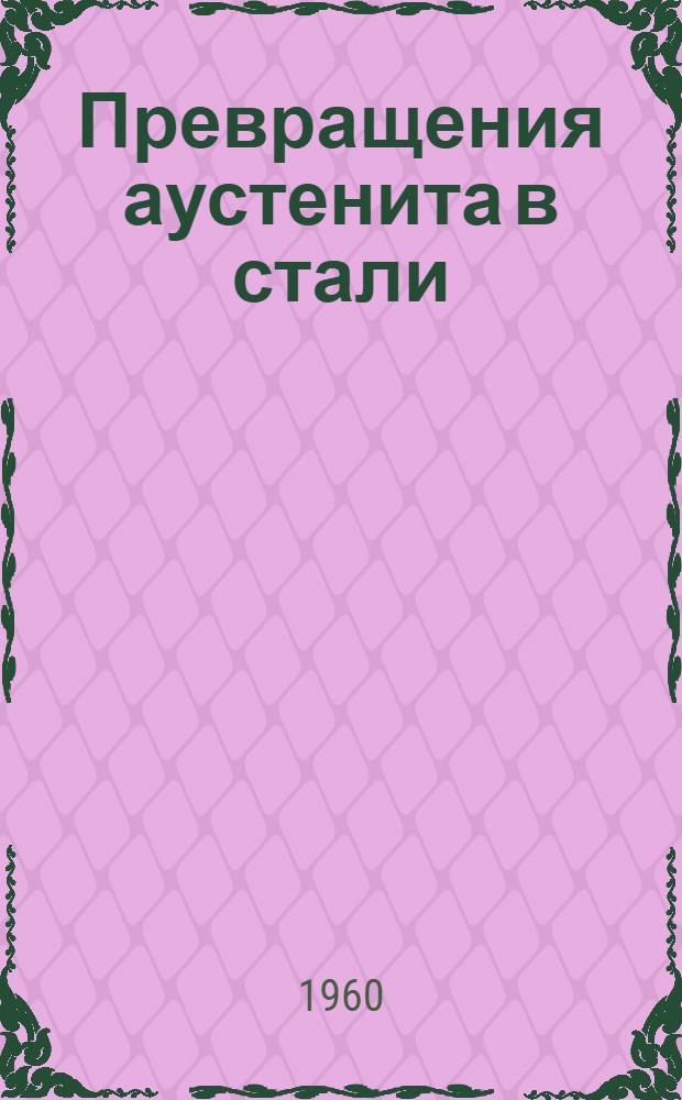 Превращения аустенита в стали