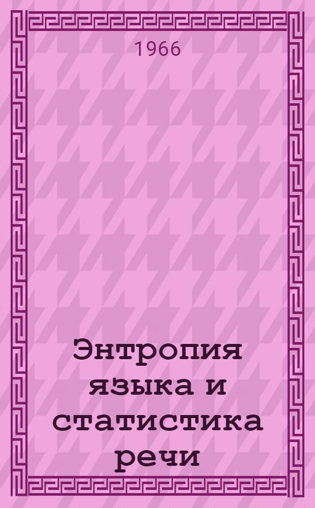 Энтропия языка и статистика речи : Сборник статей