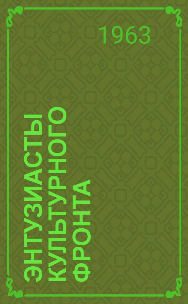 Энтузиасты культурного фронта : Сборник статей