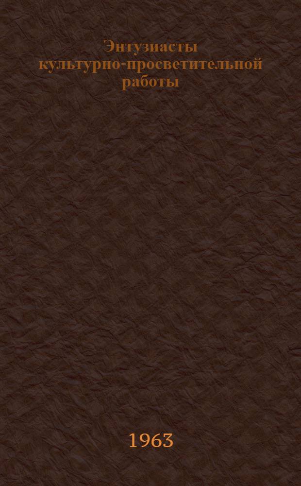 Энтузиасты культурно-просветительной работы : Статьи и очерки