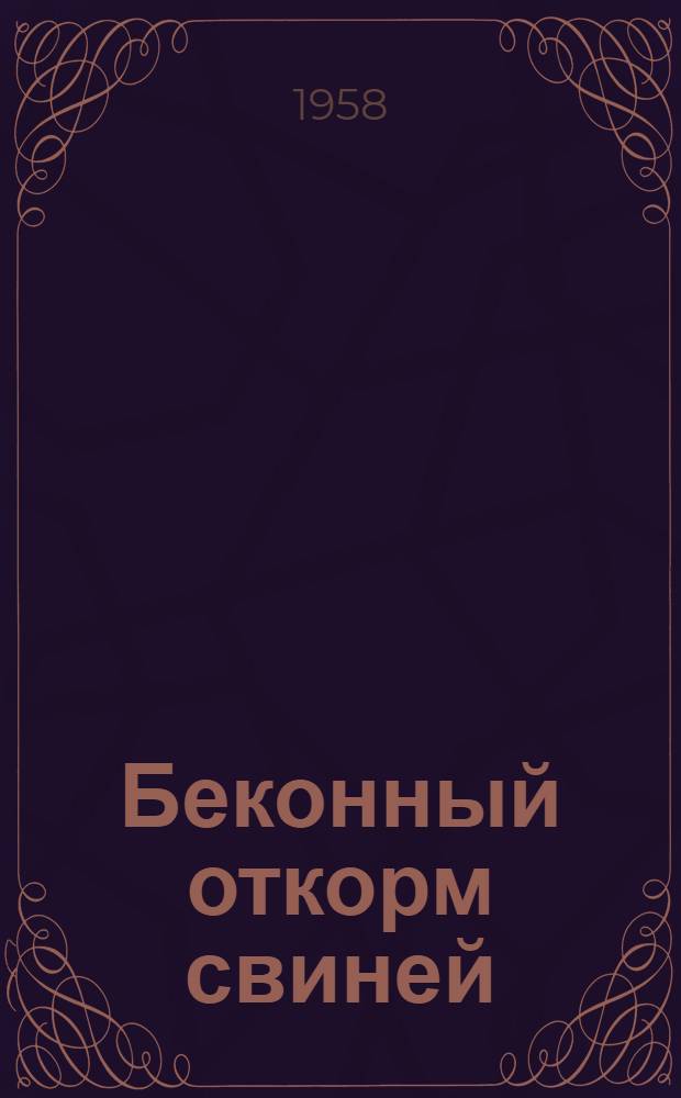 Беконный откорм свиней