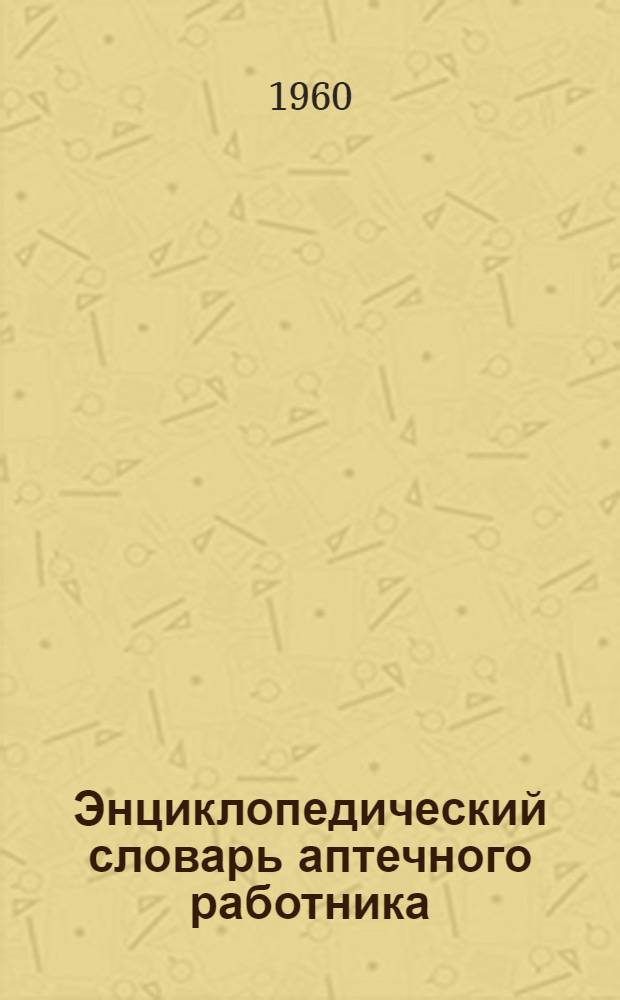 Энциклопедический словарь аптечного работника