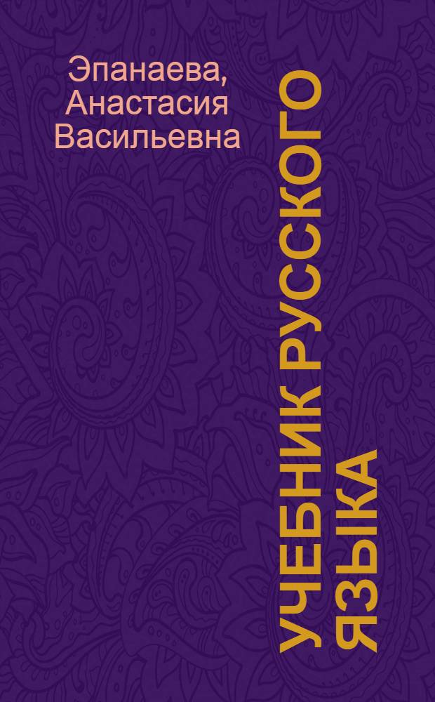 Учебник русского языка : Для второго класса мар. школ