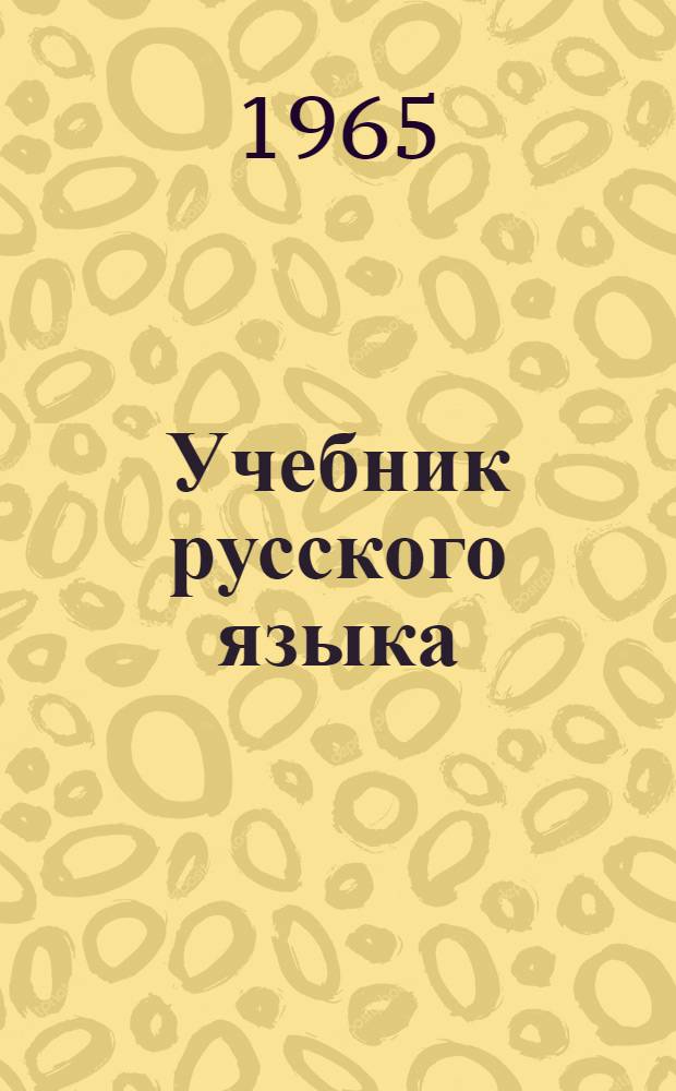 Учебник русского языка : Для второго класса марийских школ