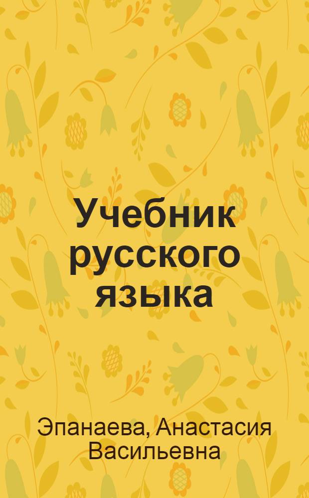 Учебник русского языка : Для второго класса марийских школ