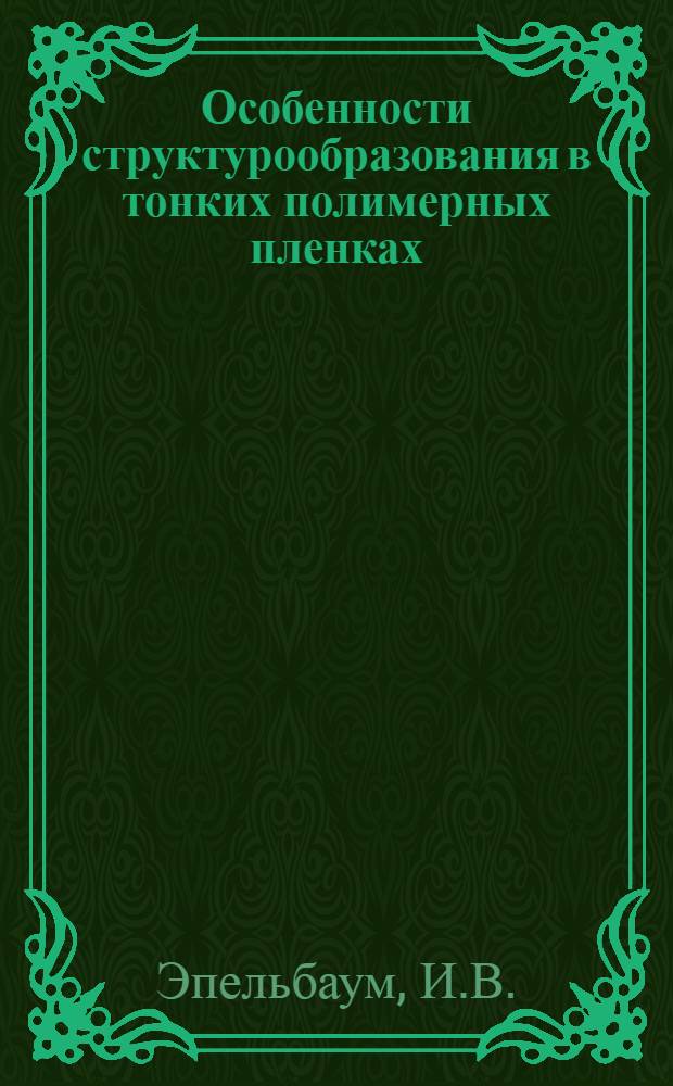 Особенности структурообразования в тонких полимерных пленках : 073 - физ. химия : Автореферат дис. на соискание учен. степени канд. хим. наук
