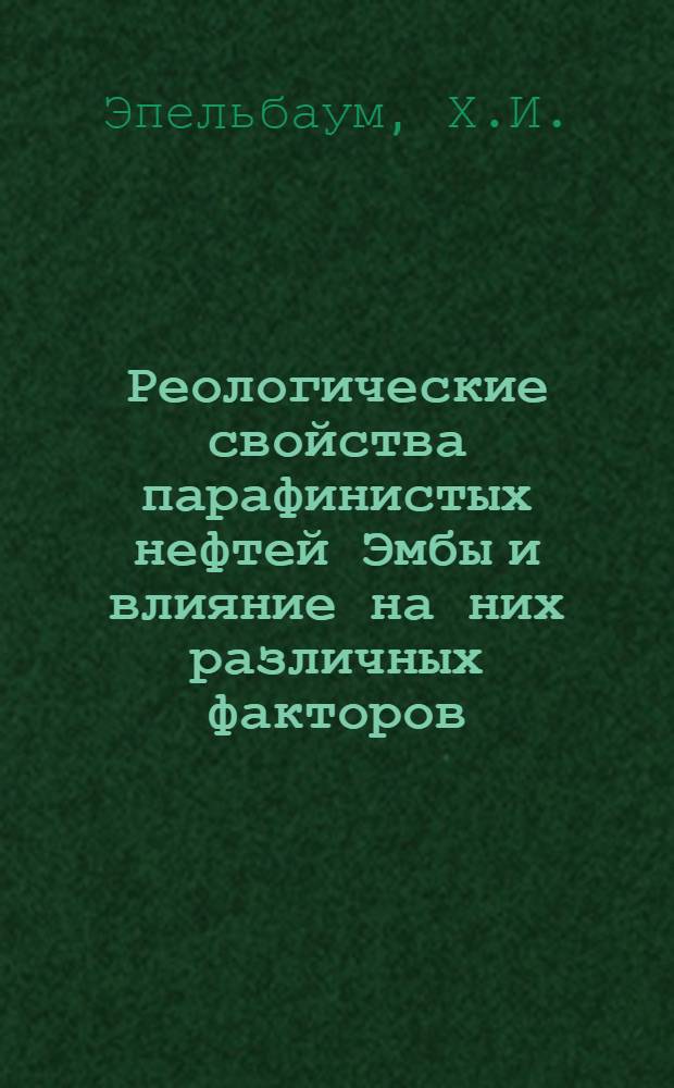 Реологические свойства парафинистых нефтей Эмбы и влияние на них различных факторов : Автореферат дис. на соискание учен. степени кандидата хим. наук