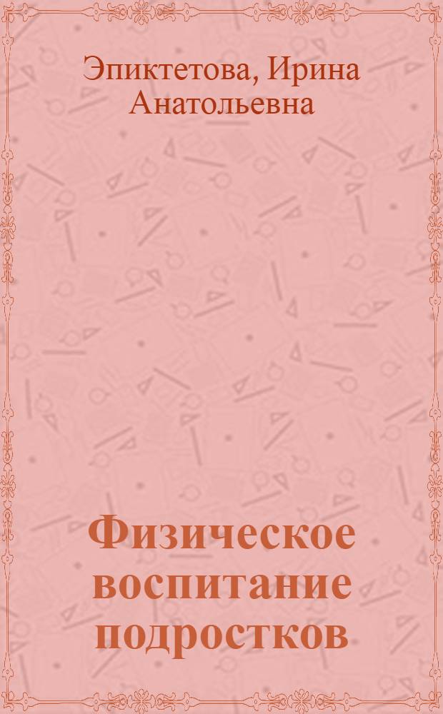 Физическое воспитание подростков