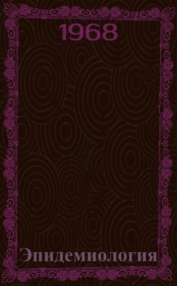 Эпидемиология : Учебник для сан.-гигиен. фак. мед. ин-тов