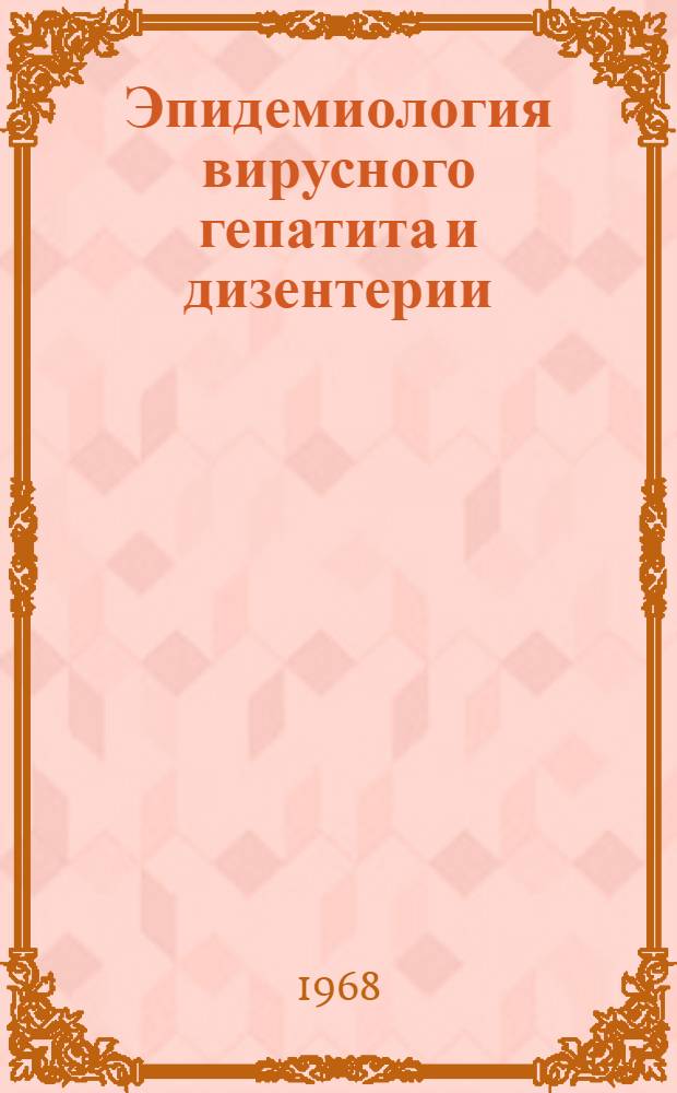 Эпидемиология вирусного гепатита и дизентерии : Науч. обзор